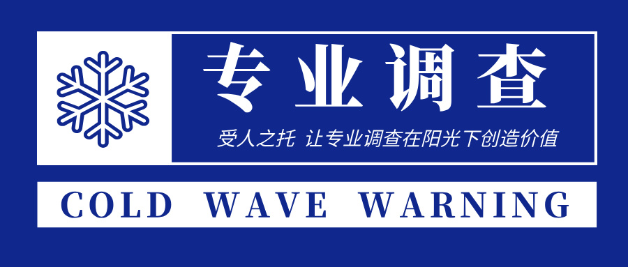 佛山专业调查